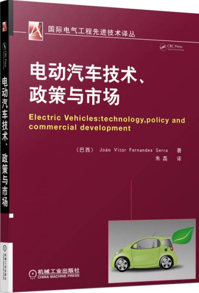 國際電氣工程先進(jìn)技術(shù)譯叢：電動汽車技術(shù)、政策與市場