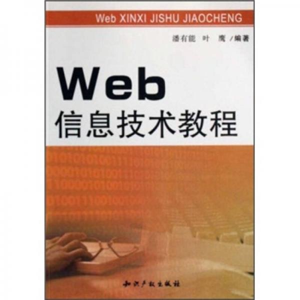 Web信息技術(shù)教程