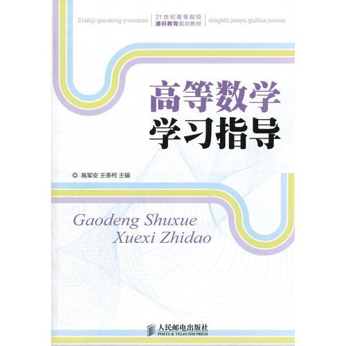 高等數(shù)學學習指導