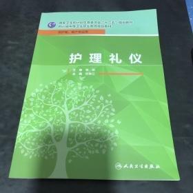 护理礼仪(十二五规划)