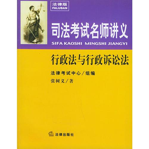 行政法与行政诉讼法——司法考试名师讲义