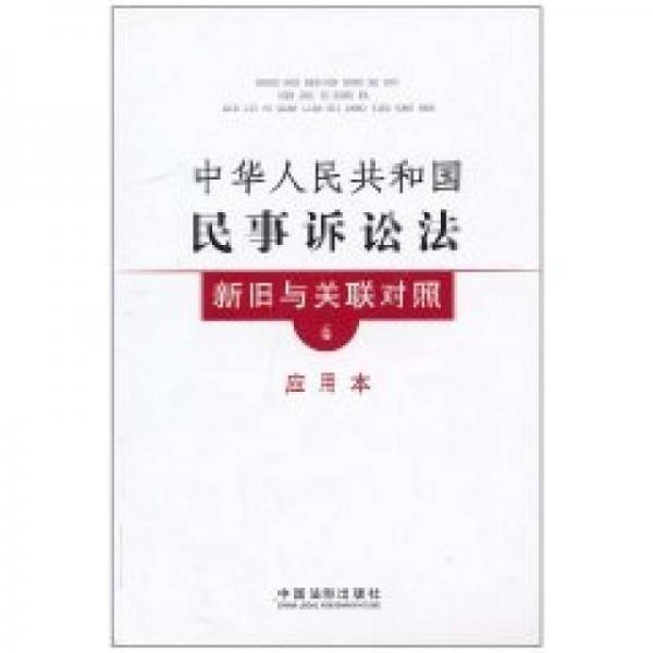 新旧与关联对照系列4：中华人民共和国民事诉讼法新旧与关联对照（应用本）