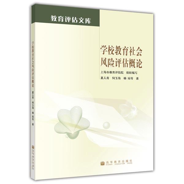 學(xué)校教育社會風(fēng)險評估概論