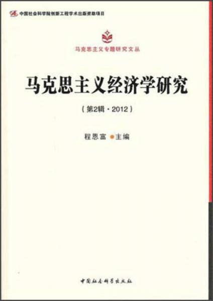 马克思主义专题研究文丛：马克思主义经济学研究（第2辑·2012）（创新工程）