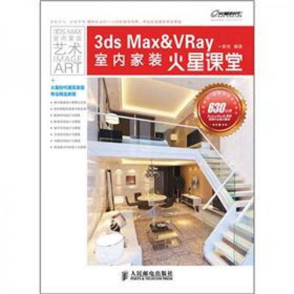 3ds Max&VRay室内家装火星课堂