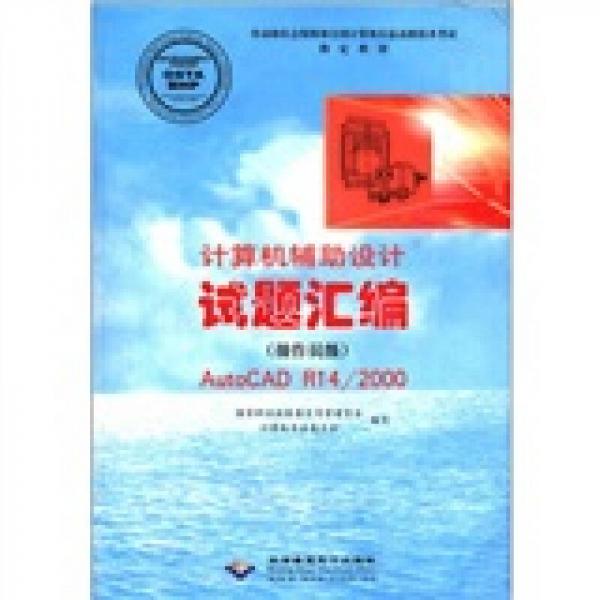 计算机辅助设计试题汇编：AutoCAD R14/2000（操作员级）