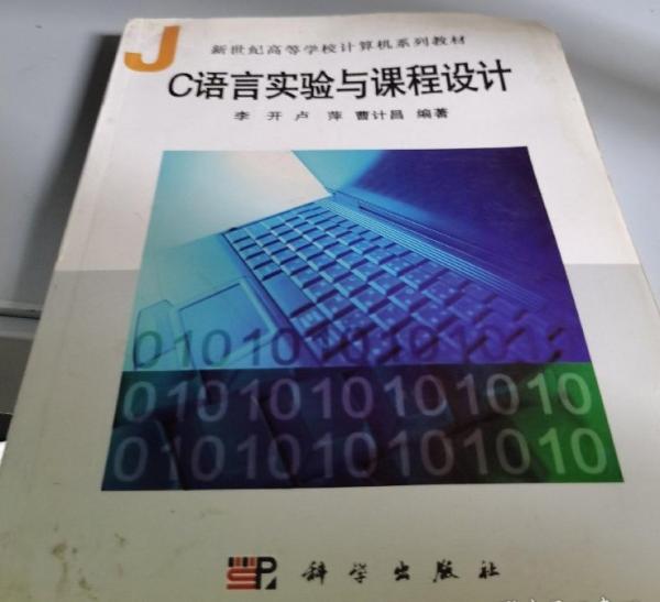 C語言實(shí)驗(yàn)與課程設(shè)計(jì)