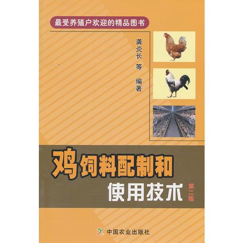 雞飼料配制和使用技術 第二版