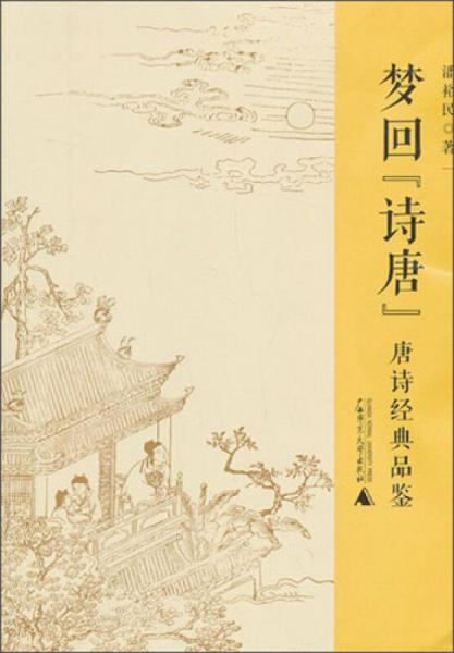 夢回“詩唐”：唐詩經(jīng)典品鑒