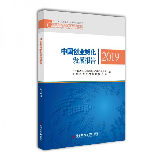 中国创业孵化发展报告2019