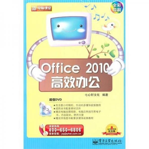 新电脑课堂：Office 2010高效办公（全彩）