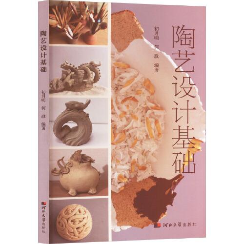 陶艺设计基础