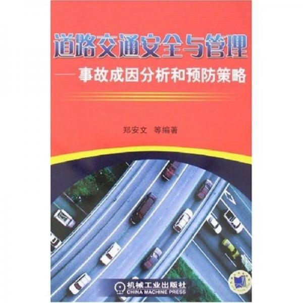 道路交通安全與管理事故成因分析和預(yù)防策略