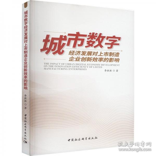 城市數(shù)字經(jīng)濟(jì)發(fā)展對(duì)上市制造企業(yè)創(chuàng)新效率的影響
