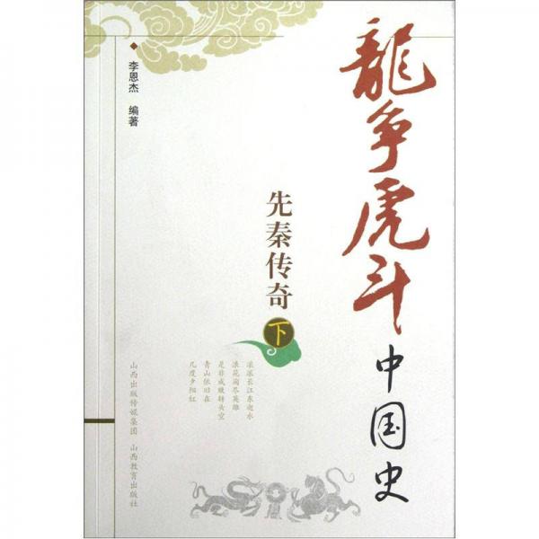 龍爭(zhēng)虎斗中國史.先秦傳奇.下