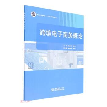 跨境電子商務(wù)概論(浙江省普通高校十三五新形態(tài)教材)