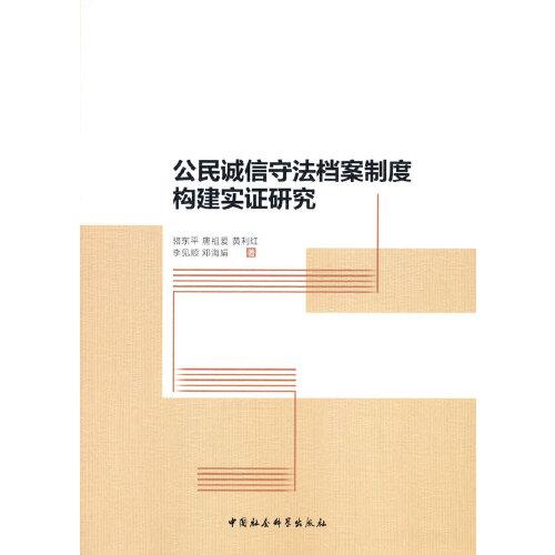 公民誠信守法檔案制度構(gòu)建實(shí)證研究