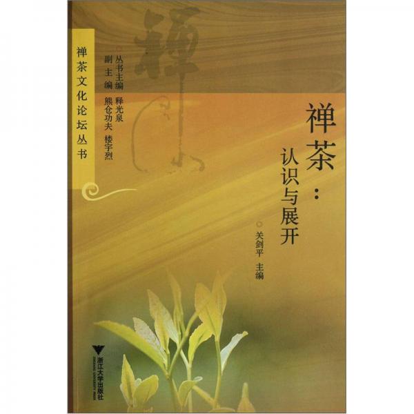禅茶：认识与展开·禅茶文化论坛丛书