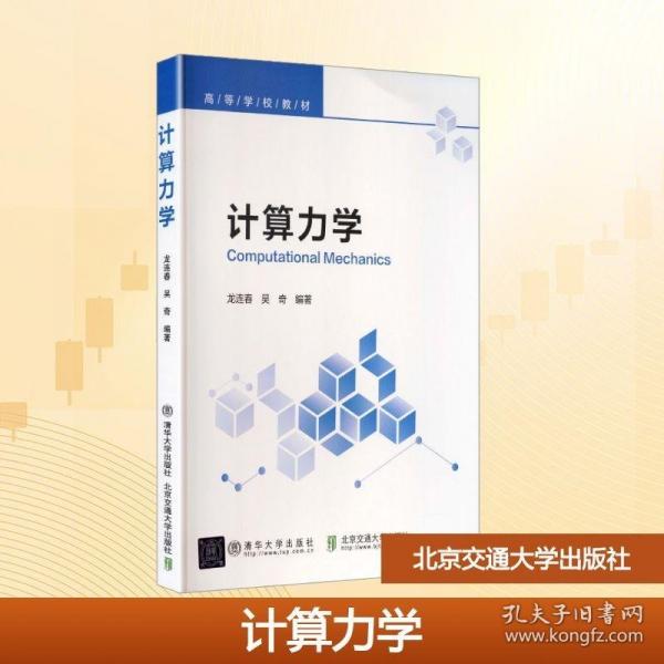 計(jì)算力學(xué)