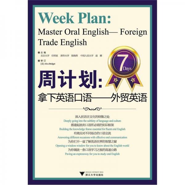 周计划：拿下英语口语 9787308092135
