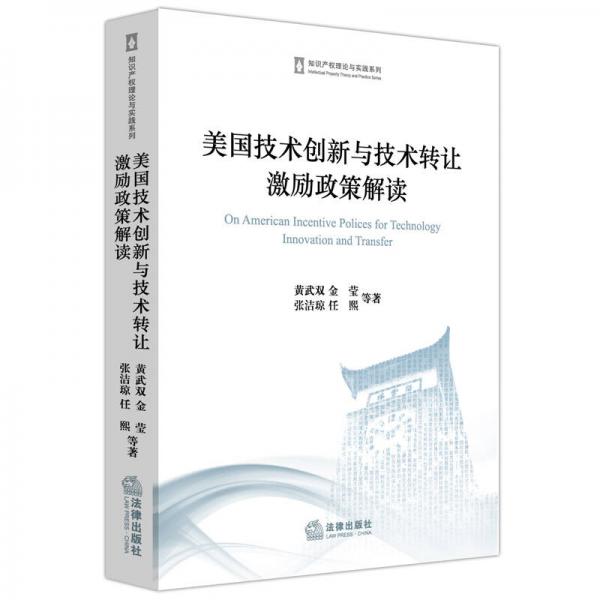 美國(guó)技術(shù)創(chuàng)新與技術(shù)轉(zhuǎn)讓激勵(lì)政策解讀