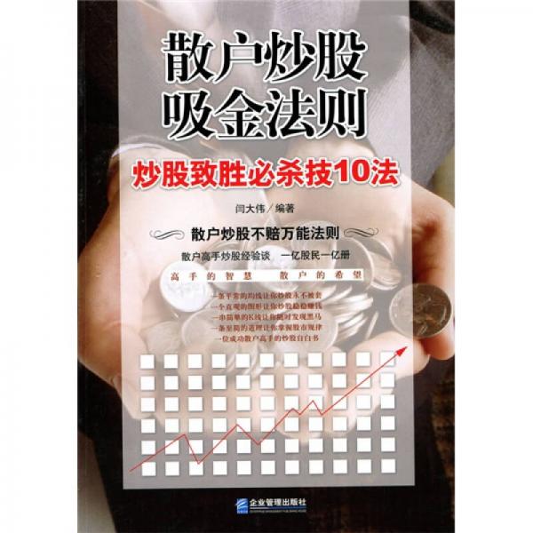 散戶炒股吸金法則：炒股致勝必殺技10法