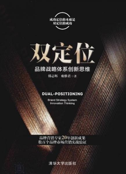 雙定位 品牌戰(zhàn)略體系創(chuàng)新思維 