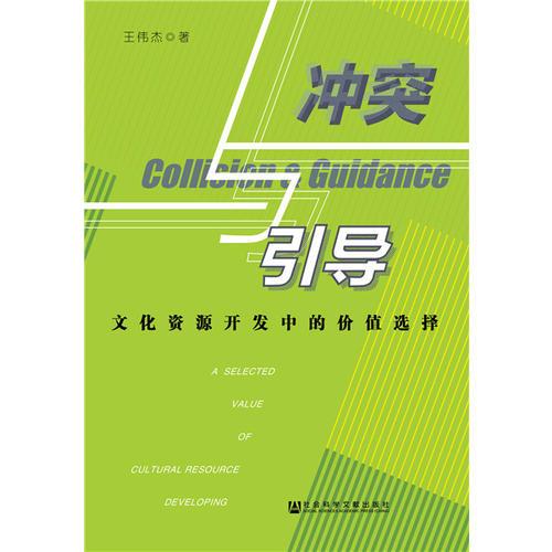 沖突與引導：文化資源開發(fā)中的價值選擇