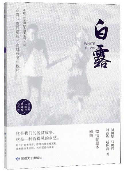 白露/中國當(dāng)代原創(chuàng)經(jīng)典劇本系列