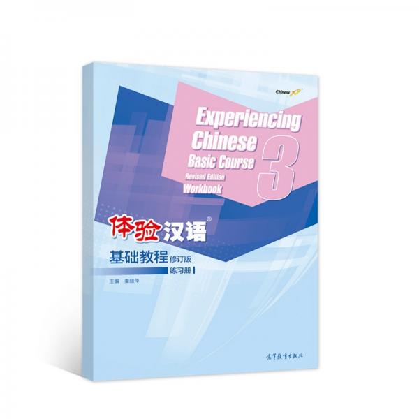 体验汉语基础教程练习册（修订版）3