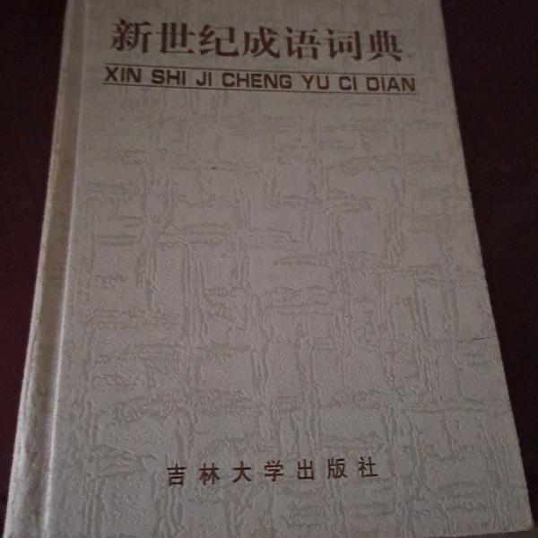 新世紀(jì)成語詞典