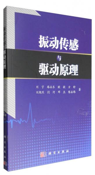 振動(dòng)傳感與驅(qū)動(dòng)原理