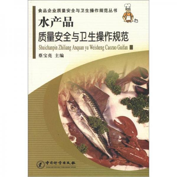 食品企業(yè)質(zhì)量安全與衛(wèi)生操作規(guī)范叢書：水產(chǎn)品質(zhì)量安全與衛(wèi)生操作規(guī)范