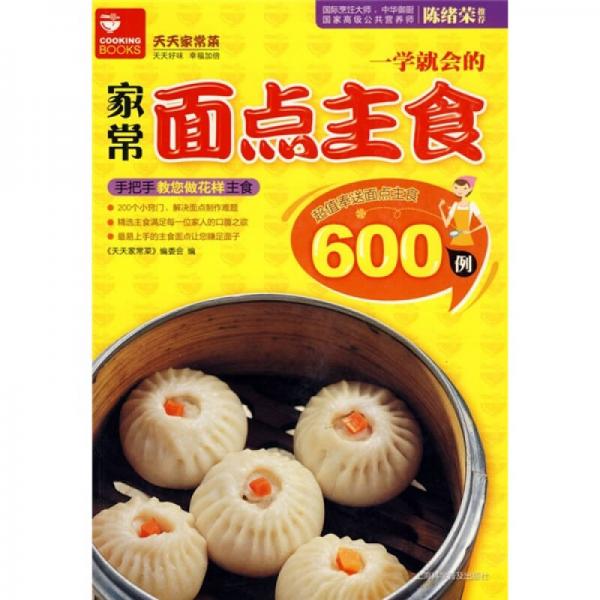 天天家常菜：一学就会的家常面点主食600例