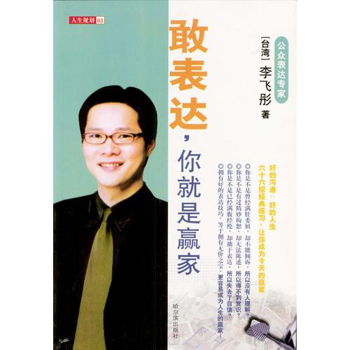 敢表達(dá)，你就是贏家
