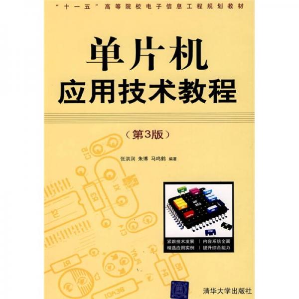 單片機(jī)應(yīng)用技術(shù)教程（第3版）