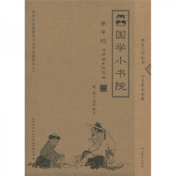 中华文化学习丛书直描经本之2·国学小书院：弟子规（注释版）（默写版）