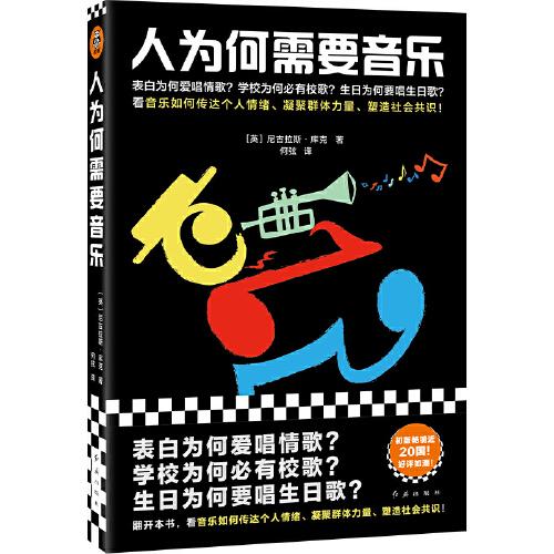 人為何需要音樂（生日為何要唱生日歌？看音樂如何傳達個人情緒，凝聚群體力量，塑造社會共識！初版暢銷近20國?。? onerror=