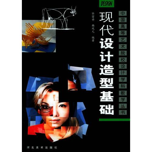 现代设计造型基础——中国高等艺术院校设计学科教学丛书