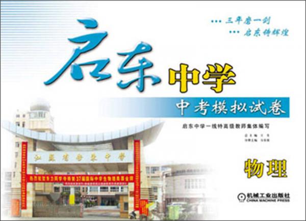 啟東中學(xué)·中考模擬試卷：物理