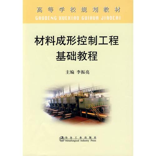 材料成形控制工程基礎(chǔ)教程
