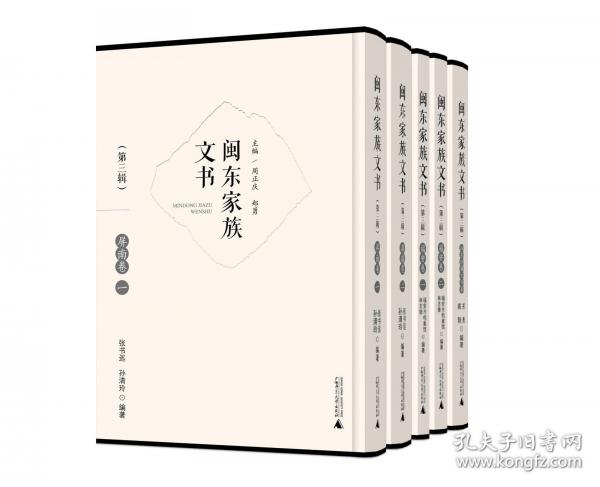 閩東家族文書 第三輯（