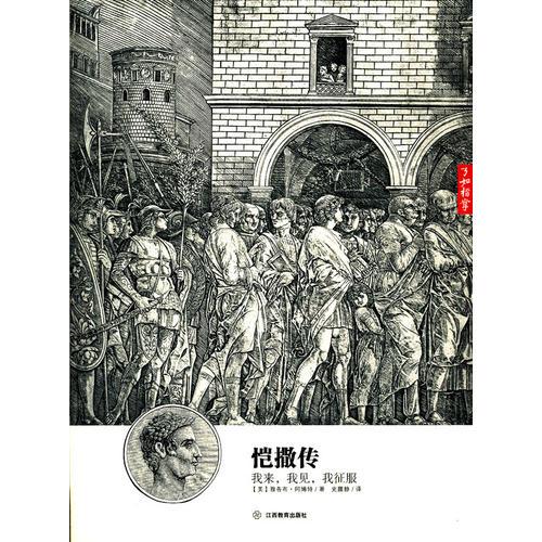 愷撒傳：我來，我見，我征服