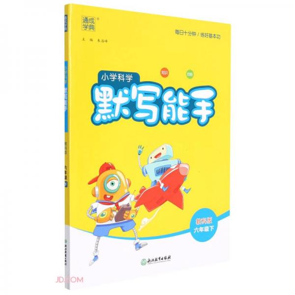 小學(xué)科學(xué)默寫能手(6下教科版)