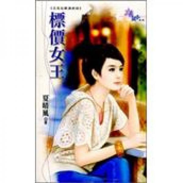標價女王