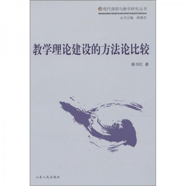 教學(xué)理論建設(shè)的方法論比較