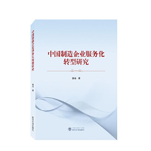 中國制造企業(yè)服務(wù)化轉(zhuǎn)型研究