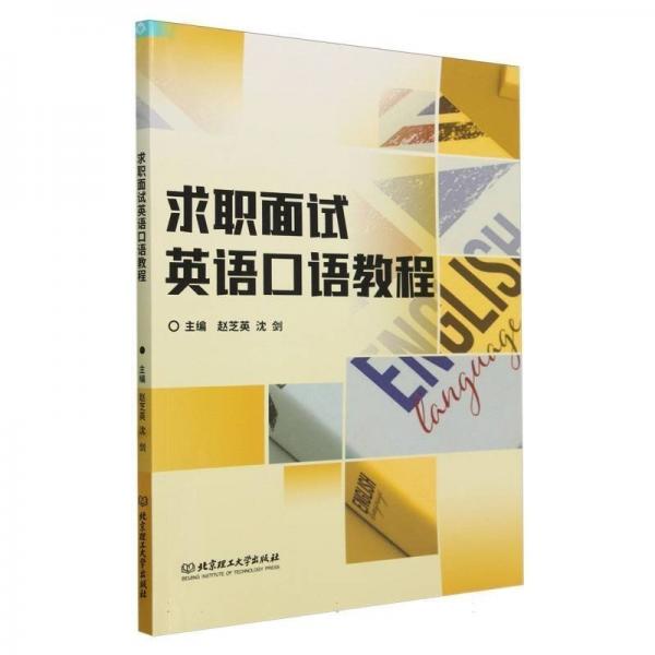 求職面試英語口語教程