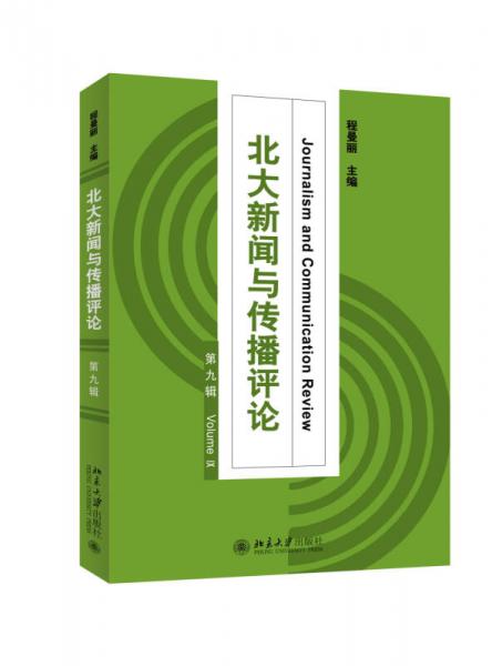 北大新聞與傳播評論·第九輯