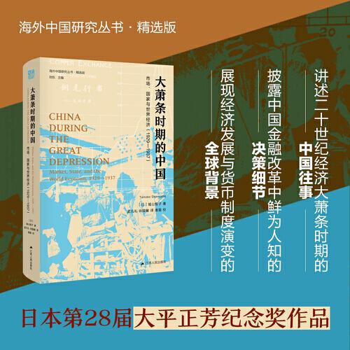 海外中国研究·大萧条时期的中国：市场、国家与世界经济（1929-1937）